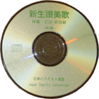 CD-ROMの写真